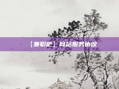 常德【兼职吧】网站服务协议
